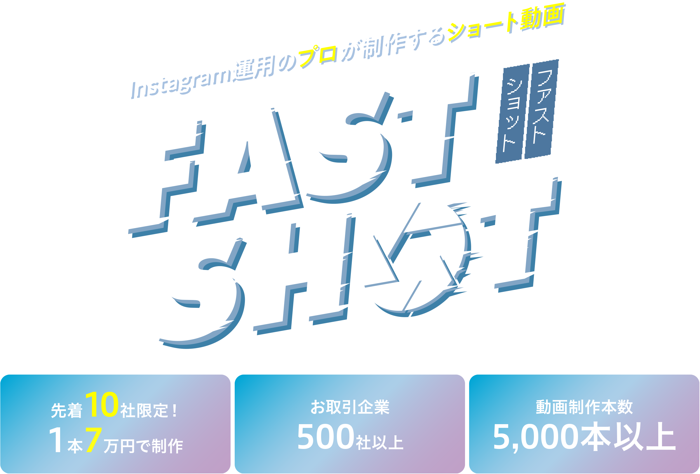 FAST SHOT-ファストショット-