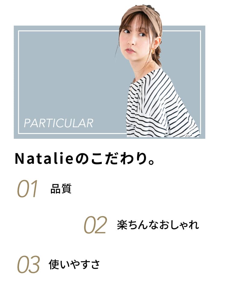 Natalieのこだわり