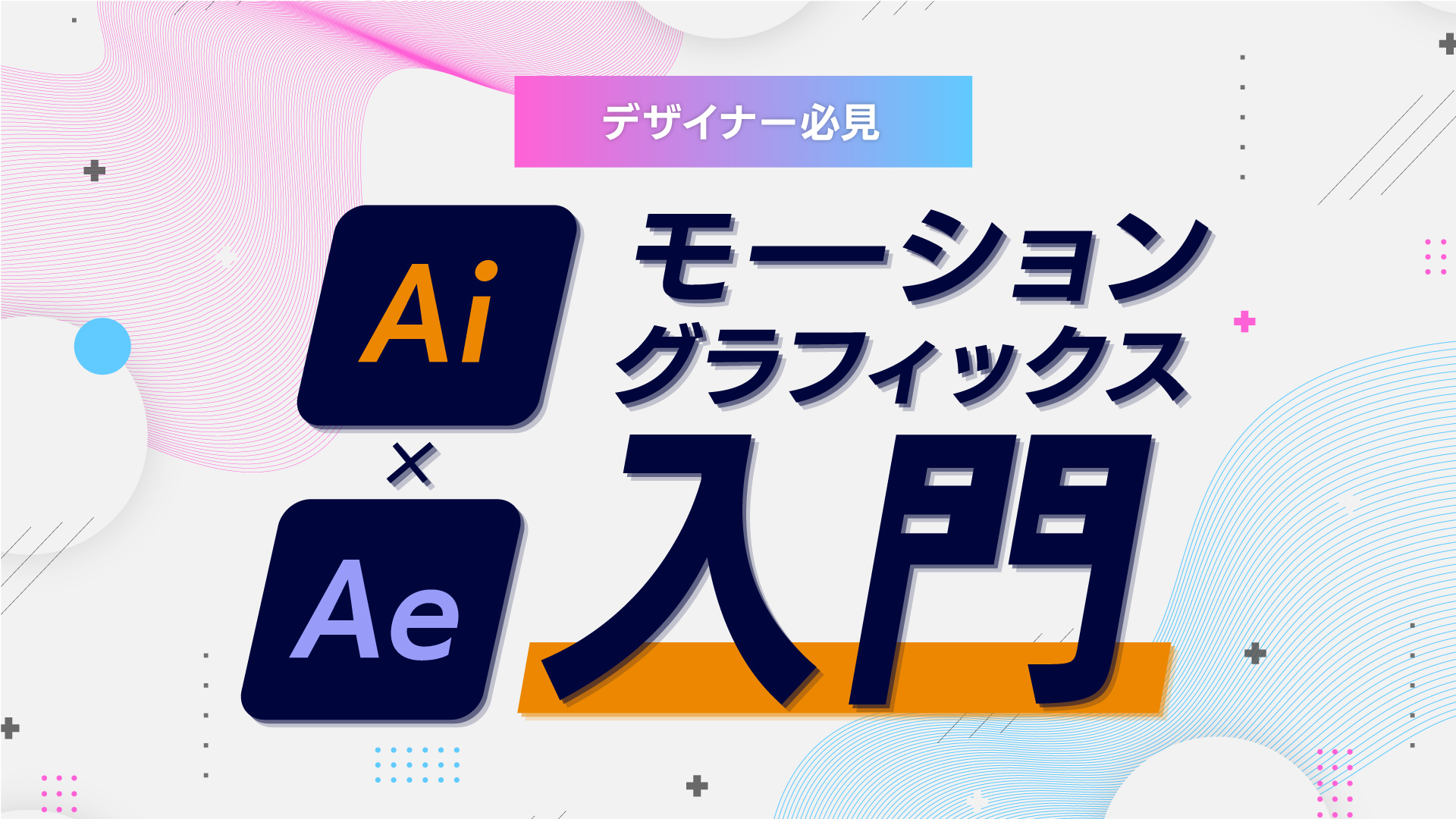 【デザイナー必見】イラレ×AEで始めるモーショングラフィックス入門